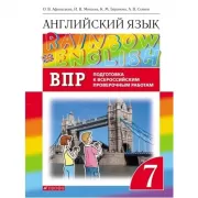 Английский язык. Подготовка к Всероссийским проверочным работам. 7 класс