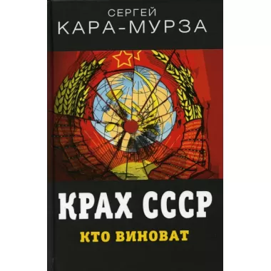 Крах СССР. Кто виноват