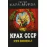 Крах СССР. Кто виноват
