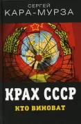 Крах СССР. Кто виноват