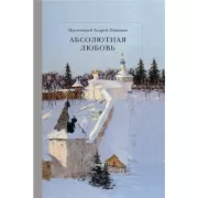 Абсолютная любовь