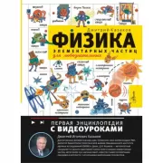 Физика элементарных частиц. Для любознательных