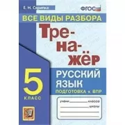 Русский язык. 5 класс. Все виды разбора. Подготовка к ВПР