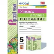 Учимся писать изложение. 5 класс