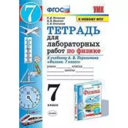 Тетрадь для лабораторных работ по физике. 7 класс