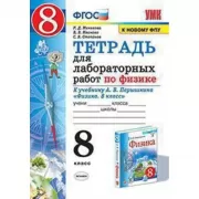 Тетрадь для лабораторных работ по физике. 8 класс