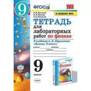 Тетрадь для лабораторных работ по физике. 9 класс