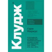 Клудж. Случайное устройство человеческого мозга, и как это сделало нас теми, кто мы есть