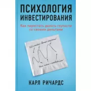Психология инвестирования. Как перестать делать глупости со своими деньгами