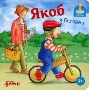 Якоб и беговел