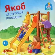 Якоб на детской площадке