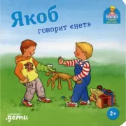 Якоб говорит «нет»