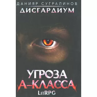 Угроза A-класса