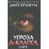 Угроза A-класса