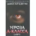 Угроза A-класса
