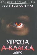 Угроза A-класса