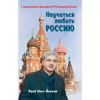 Научиться любить Россию