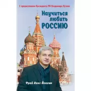 Научиться любить Россию