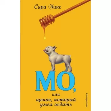 Мо, или Щенок, который умел ждать