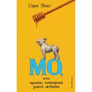 Мо, или Щенок, который умел ждать