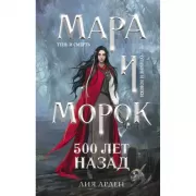 Мара и Морок. 500 лет назад