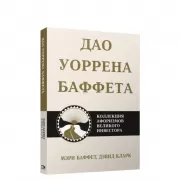 Дао Уоррена Баффета