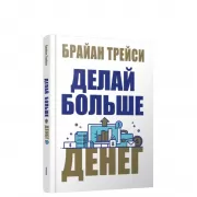 Делай больше денег