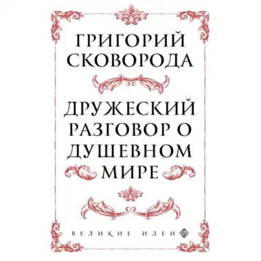 Дружеский разговор о душевном мире