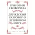 Дружеский разговор о душевном мире