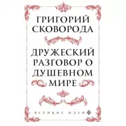 Дружеский разговор о душевном мире