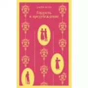 Гордость и предубеждение