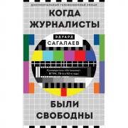 Когда журналисты были свободны