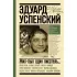 Эдуард Успенский. Жил-был один писатель