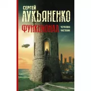 Функционал. Черновик. Чистовик