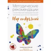 Методические рекомендации к комплексной образовательной программе дошкольного образования «Мир открытий»
