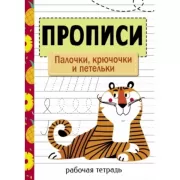 Палочки, крючочки и петельки