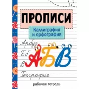 Каллиграфия и орфография