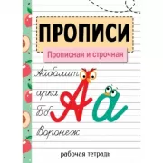 Прописная и строчная