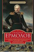 Генерал Ермолов. Сражения и победы легендарного солдата империи, героя Эйлау и Бородина и безжалостного покорителя Кавказа