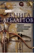Книга арбалетов. История средневекового метательного оружия
