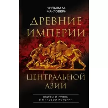 Древние империи Центральной Азии. Скифы и гунны в мировой истории