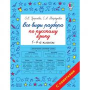 Все виды разбора по русскому языку. 1-4 класс