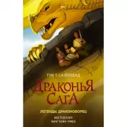 Легенды. Драконоборец