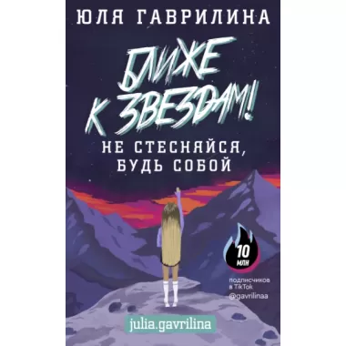Ближе к звездам! Не стесняйся, будь собой