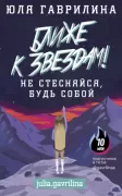 Ближе к звездам! Не стесняйся, будь собой