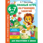 Полный курс обучающих занятий для подготовки к школе. 6-7 лет