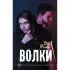 Волки