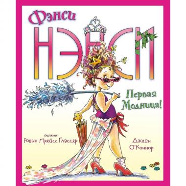 Первая модница!
