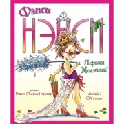 Первая модница!