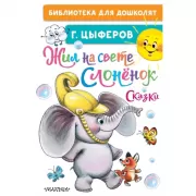 Жил на свете слоненок. Сказки